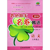 语文(3上新课标2018)/各地期末名卷精选