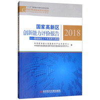 国家高新区创新能力评价报告(2018暨高新区三十年回顾与展望)/国家创新调查制度系列报告