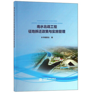 南水北调工程征地拆迁政策与实施管理