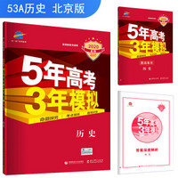 五三 2020A版 历史（北京专用）5年高考3年模拟 首届高考新适用 曲一线科学备考