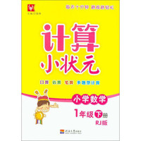 小学数学(1下RJ版)/计算小状元