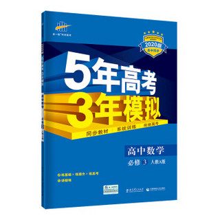 五三 高中数学 必修3 人教A版 2020版高中同步 5年高考3年模拟 曲一线科学备考