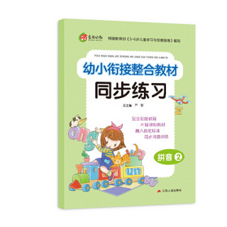 幼小衔接整合教材同步练习 拼音（2） 春雨教育·2019秋