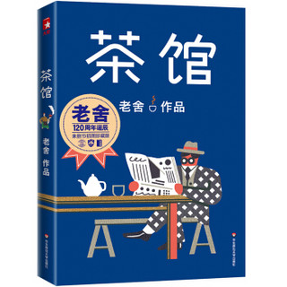 作家榜经典：茶馆(新版！未删节插图珍藏版，完整收录《茶馆》《龙须沟》)大星文化