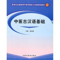 新世纪全国高等中医药院校七年制规划教材·普通高等教育“十五”国家级规划教材：中医古汉语基础