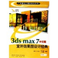 3ds max7中文版室外效果图设计经典（附光盘1张）