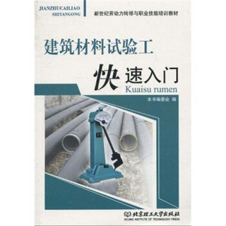 新世纪劳动力转移与职业技能培训教材：建筑材料试验工快速入门