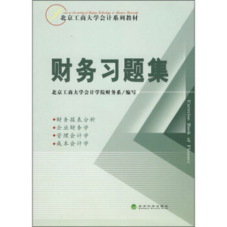 北京工商大学会计系列教材：财务习题集