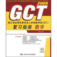 硕士专业学位研究生入学资格考试（GCT）复习指南：数学