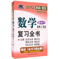 2012年李永乐.李正元·考研数学1：数学复习全书习题全解（数学1）（理工类）