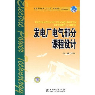 普通高等教育“十一五”规划教材·高职高专教育：发电厂电气部分课程设计