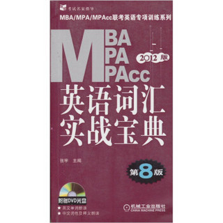 2012MBA MPA MPAcc联考英语专项训练系列：英语词汇实战宝典（附赠光盘）（第8版）
