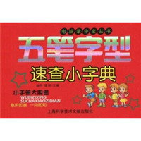 五笔字型速查小字典