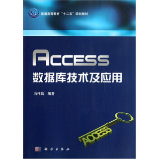 Access数据库技术及应用