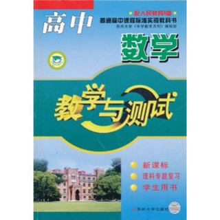 教学与测试：高中数学（新课标·理科专题复习学生用书）（配人民教育A版）