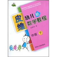 皮维幼儿新数学教程:中班·下