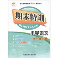 浙江省畅销教辅学而优系列丛书·期末特训：小学语文（4年级上册）