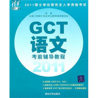 2011硕士学位研究生入学资格考试：GCT语文考前辅导教程