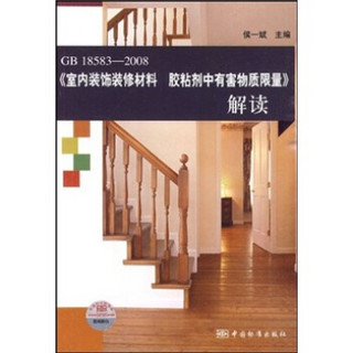 GB18583-2008《室内装饰装修材料 胶粘剂中有害物质限量》解读