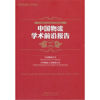 中国物流与采购联合会系列报告：中国物流学术前沿报告（2011-2012）
