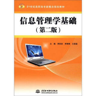 信息管理学基础 （第2版）/21世纪高职高专新概念规划教材