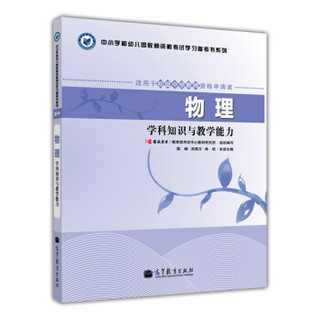 中小学和幼儿园教师资格考试学习参考书系列：物理学科知识与教学能力（适用于初级中学教师资格申请者）