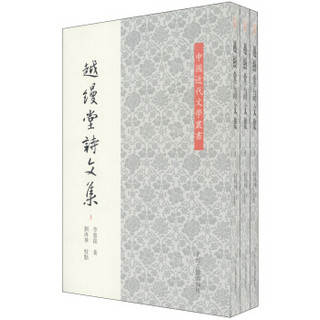 中国近代文学丛书：越缦堂诗文集（套装共3册）