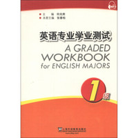 英语专业学业测试（1级）