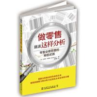 做零售就该这样分析:零售业绩倍增的秘密武器