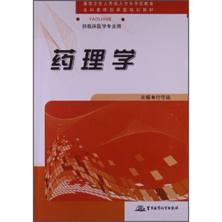 药理学/基层卫生人员成人大专学历教育全科思维创新型规划教材