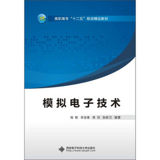 高职高专“十二五”规划精品教材：模拟电子技术