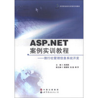 ASP.NET案例实训教程：旅行社管理信息系统开发