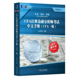 CFA注册金融分析师考试中文手册：CFA一级