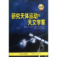 发现天文奥秘丛书:研究天体运动的天文学家