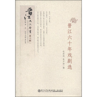晋江文化丛书（第六辑）：晋江六十年戏剧选