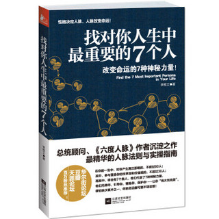 找对你人生中最重要的7个人