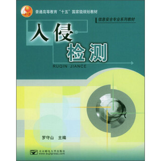 普通高等教育“十五”国家级规划教材·信息安全专业系列教材：入侵检测