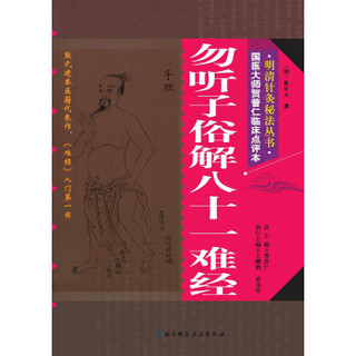 明清针灸秘法丛书2：勿听子俗解八十一难经