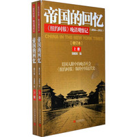 帝国的回忆：《纽约时报》晚清观察记（套装共2册）