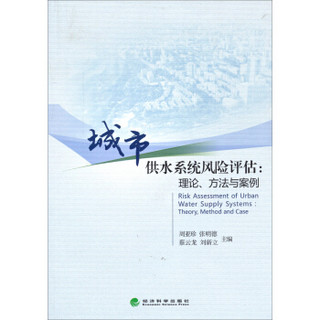 城市供水系统风险评估：理论、方法与案例