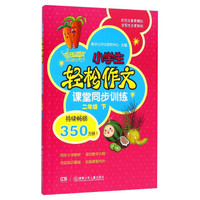 小学生轻松作文课堂同步训练：二年级下