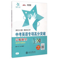 中考英语专项高分突破：完形填空（含首字母填空）（附赠价值100元在线学习卡）