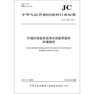 外墙外保温系统用水泥基界面剂和填缝剂 JC/T2242-2014