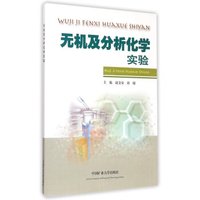 无机及分析化学实验