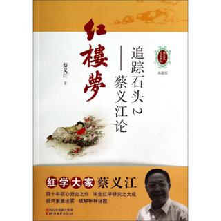 蔡义江红学系列·追踪石头2：蔡义江论红楼梦（典藏版）