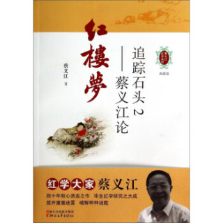 蔡义江红学系列·追踪石头2：蔡义江论红楼梦（典藏版）