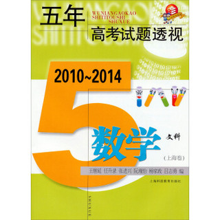 五年高考试题透视：2010～2014数学文科（上海卷）