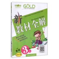 钟书金牌·新教材全解：三年级英语上（N版）