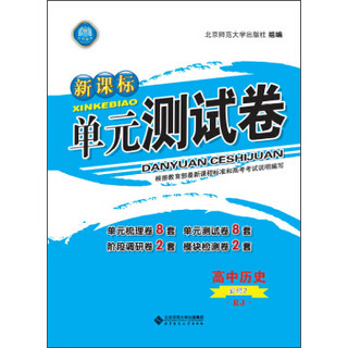 新课标单元测试卷 高中历史（必修2 RJ）