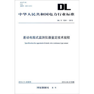 中华人民共和国电力行业标准（DL/T 1254-2013）：差动电阻式监测仪器鉴定技术规程